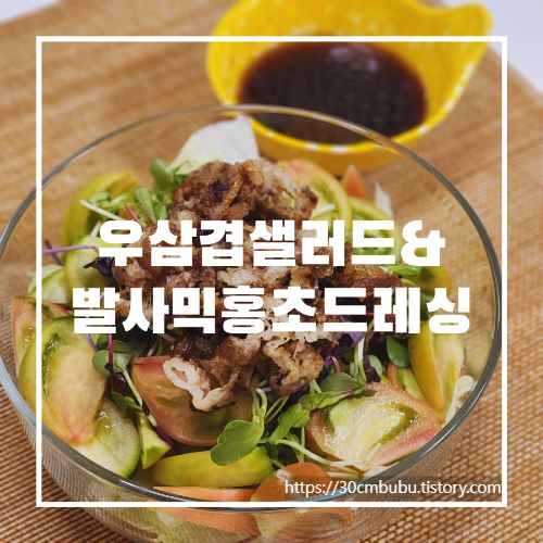 우삼겹샐러드&발사믹홍초드레싱
