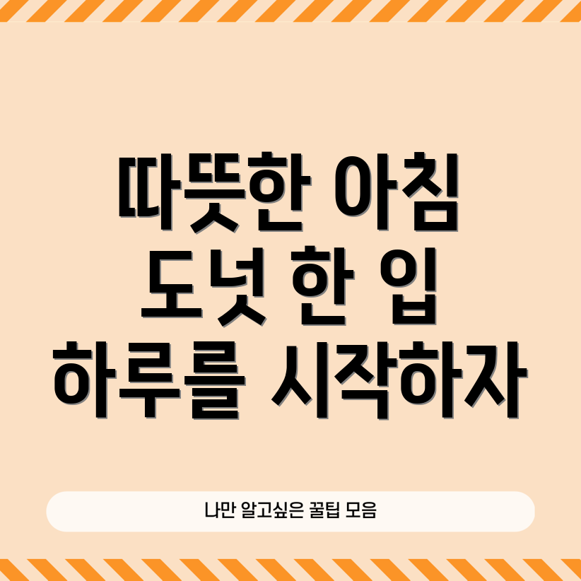 던킨 도너츠 아침 메뉴