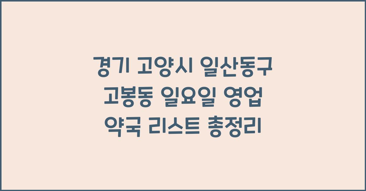 경기 고양시 일산동구 고봉동 일요일 영업 약국 리스트
