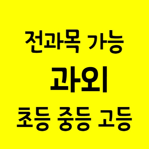  하기동 고등 영어과외 반석동 중학생 수학과외 일대일 국어 사회 초등 전과목