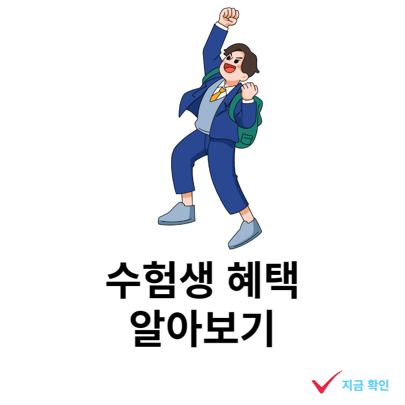 수험생-혜택