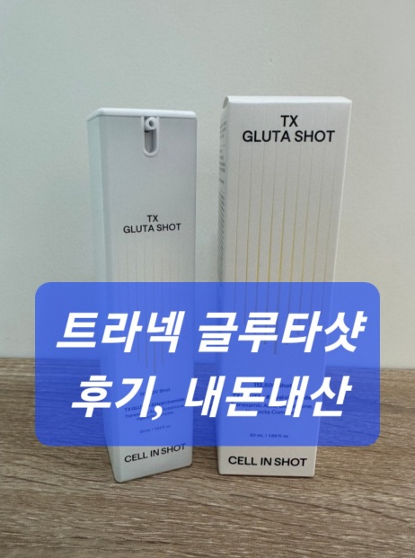 트라넥 글투타샷