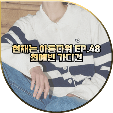  현재는 아름다워 48회 최예빈 가디건 :: 엔오르 스트라이프 배색 카라 니트 가디건 : 나유나 패션
