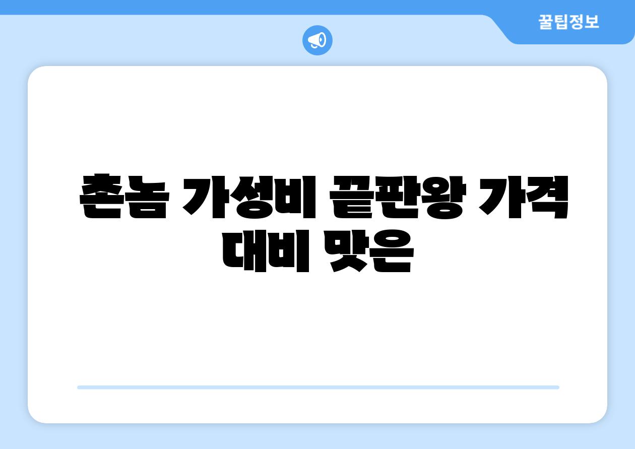  촌놈 가성비 끝판왕 가격 대비 맛은