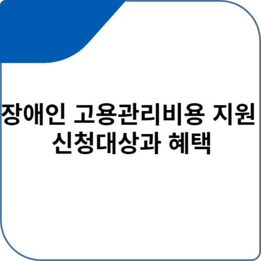 장애인 고용관리비용 지원 신청대상과 혜택