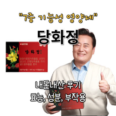 당화정 내돈내산 후기 가격 효능(추천하는 이유는)