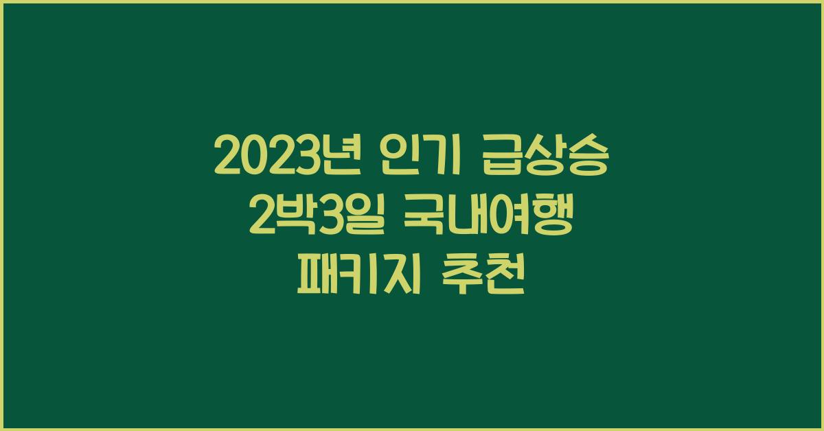 2박3일 국내여행 패키지