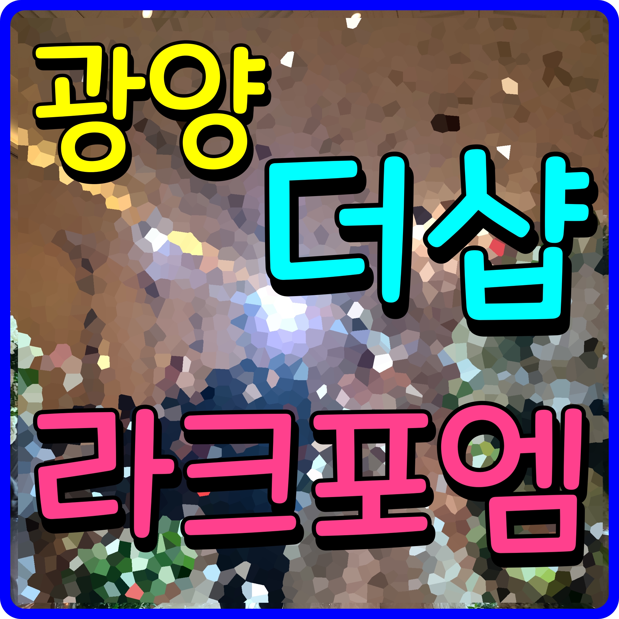  광양 더샵 라크포엠 모델하우스 분양가 마동 아파트 정보