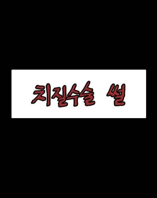  항문외과, 치질수술 (치핵수술) 그림