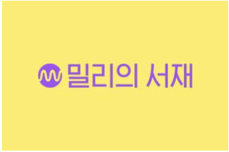  밀리의서재 공모주 화제 및 회사 비전