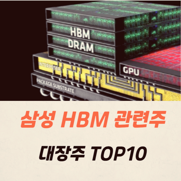 삼성전자 hbm3E 관련주 대장주 TOP10