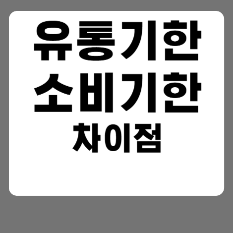 유통기한, 소비기한, 유통기한 소비기한 차이, 식품 안전, 음식 보관, 2025 식품 관리, 음식 낭비 줄이기