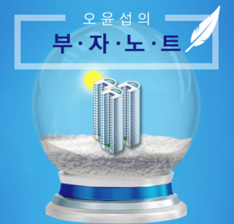 [공유] 6월 이후 주택시장에 대한 가장 바보 같은 생각 by 오윤섭님