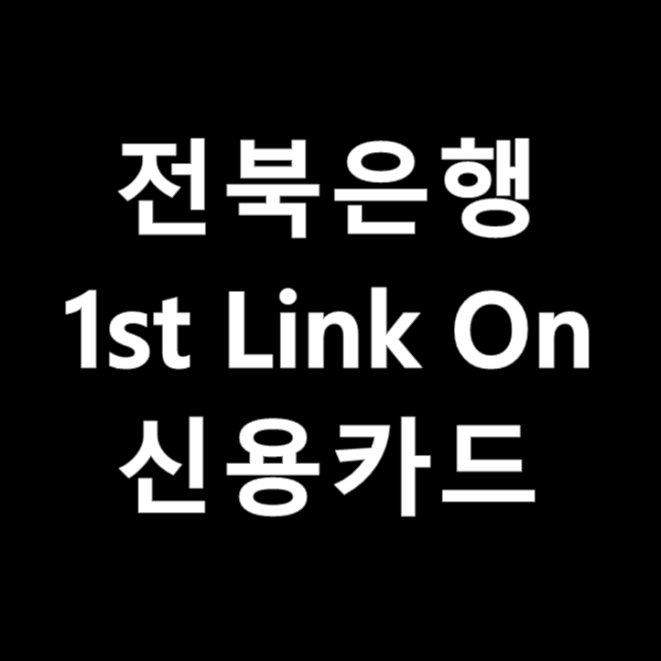  배달에 강한 전북은행 1st Link On 신용카드정보