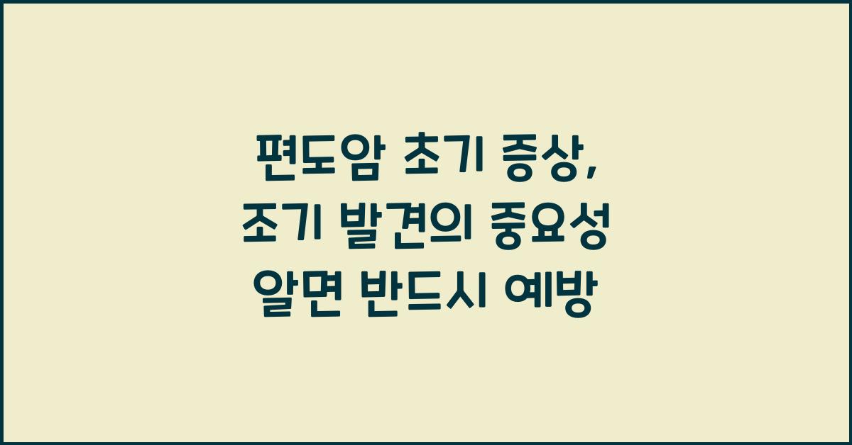 편도암 초기 증상, 조기 발견의 중요성  