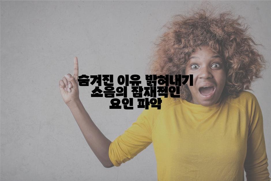 숨겨진 이유 밝혀내기 소음의 잠재적인 요인 파악