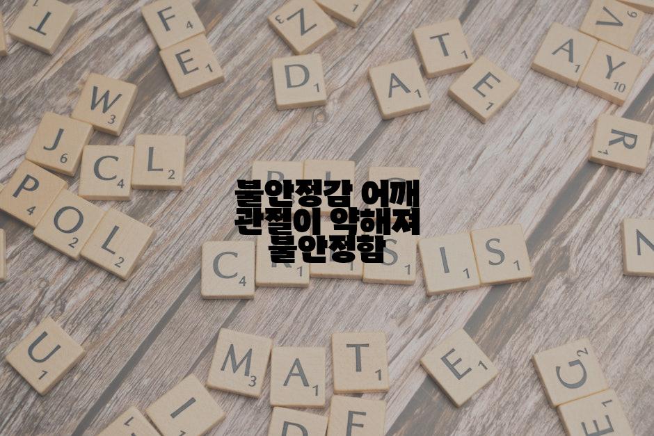 불안정감 어깨 관절이 약해져 불안정함