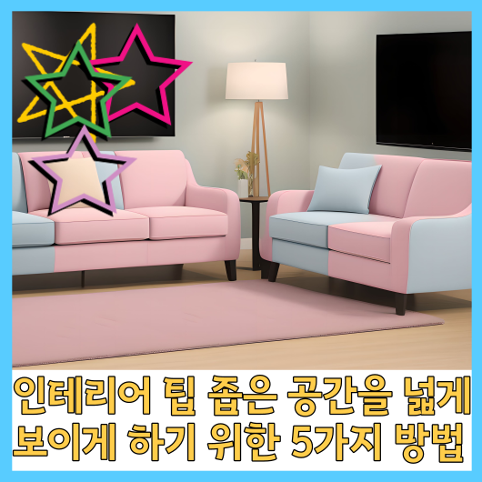  인테리어 팁 좁은 공간을 넓게 보이게 하기 위한 5가지 방법