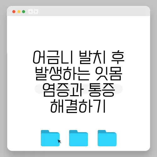 어금니 발치 후 발생하는 잇몸 염증과 통증 해결하기