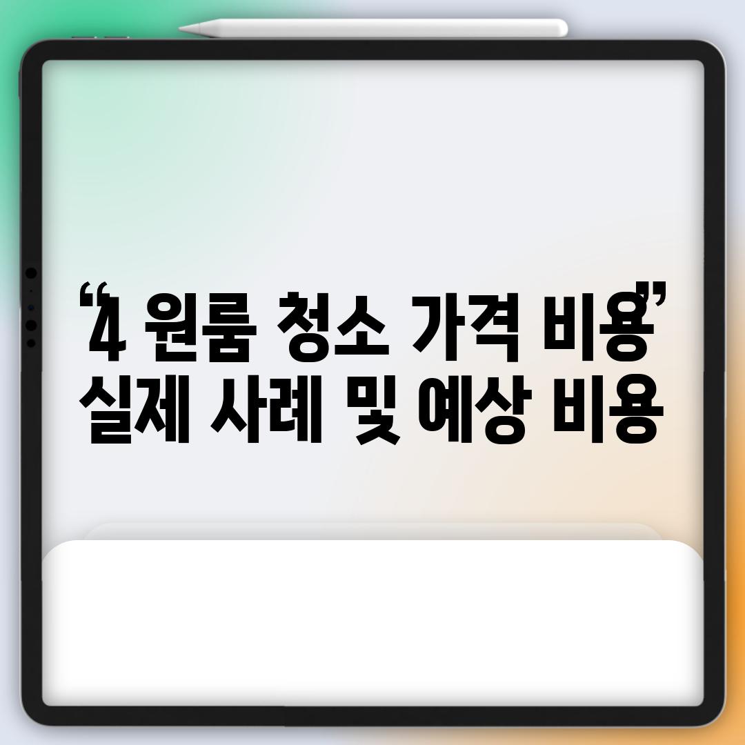 4. 원룸 청소 가격 비용:  실제 사례 및 예상 비용