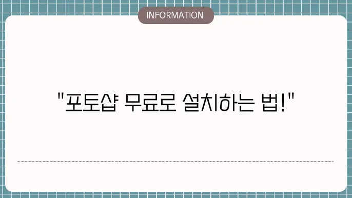 포토샵 무료설얀