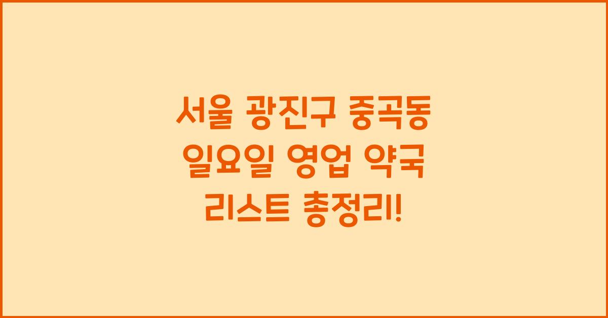 서울 광진구 중곡동 일요일 영업 약국 리스트