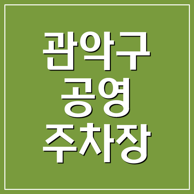  서울 관악구 공영주차장 위치 요금 안내