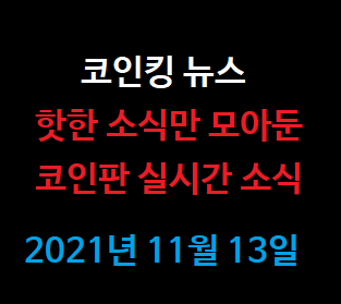  [코인뉴스] 금융위, 빗썸 거래소 신고 보류! 코인원 통과 ! , NFT 코인베이스 !
