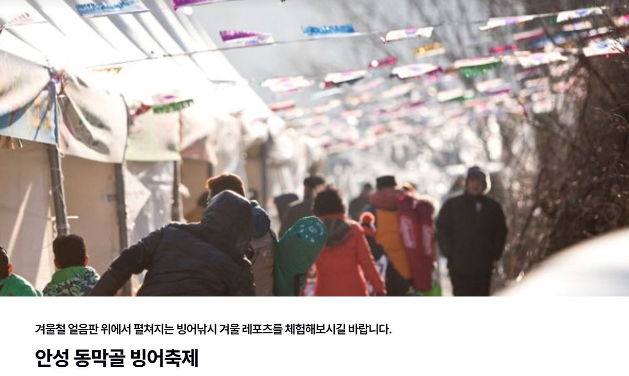 안성 동막골 빙어축제