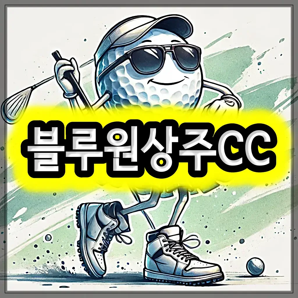 블루원상주CC 골프 패키지 예약