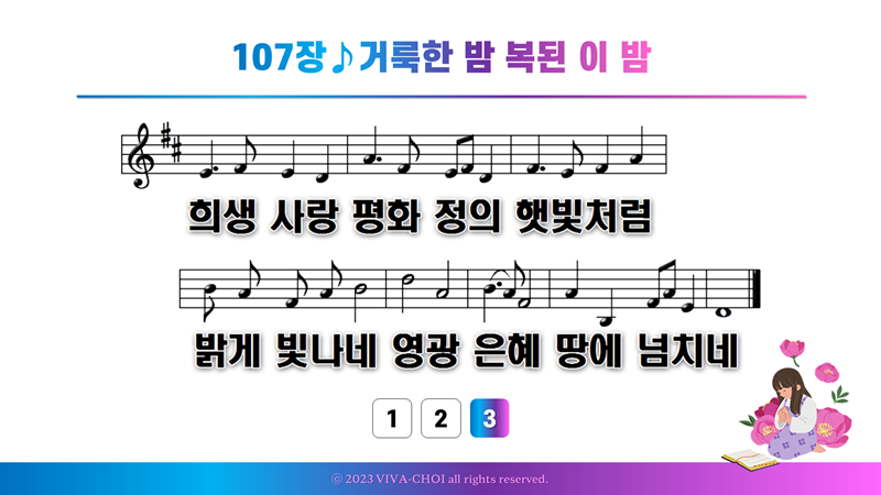 107장 거룩한 밤 복된 이 밤