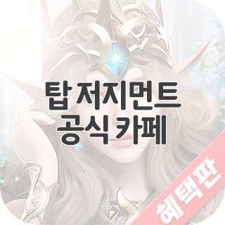  탑 저지먼트 공식 카페 찾아가기