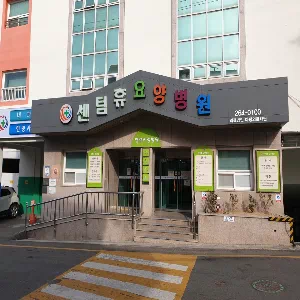 센텀휴요양병원