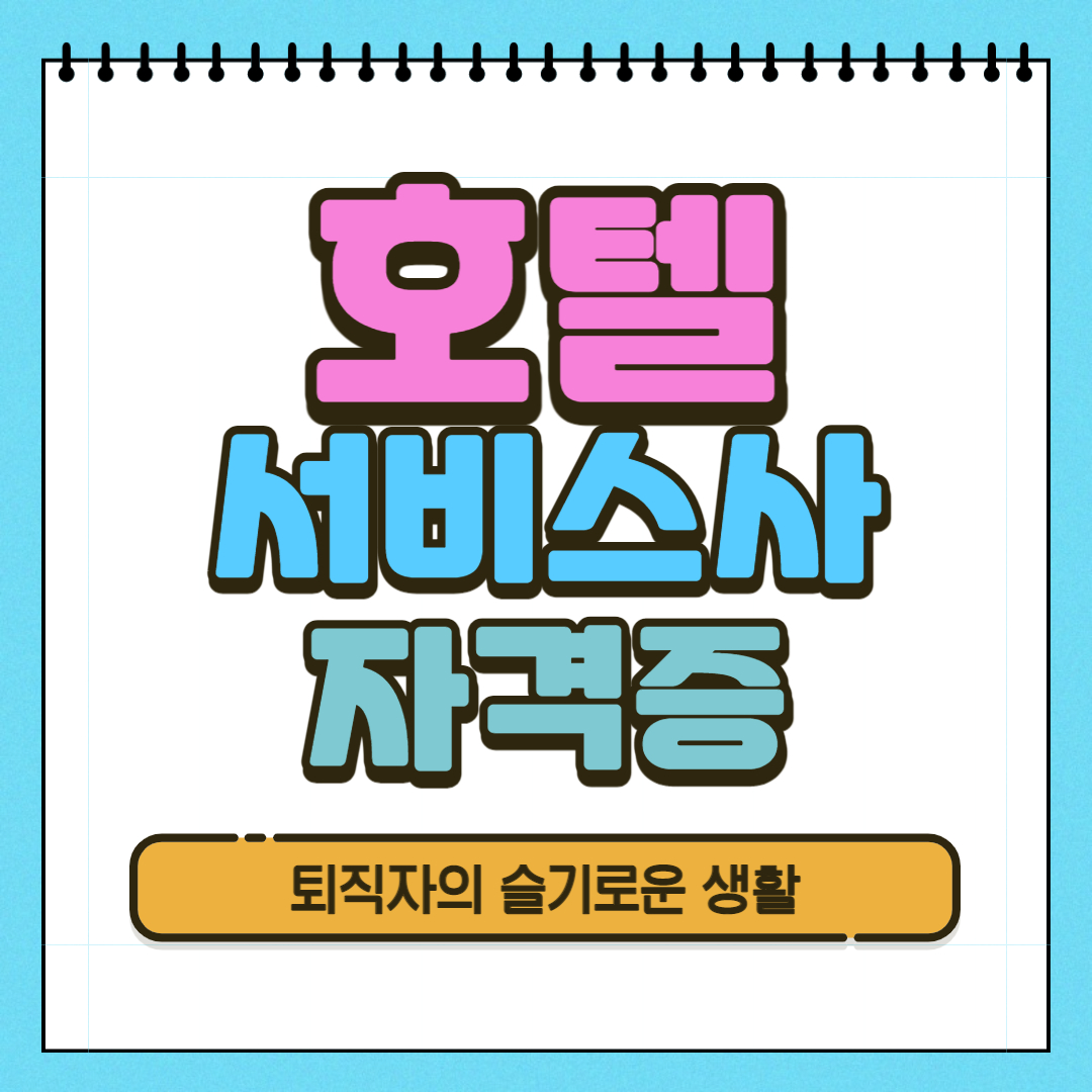  호텔서비스사 자격증 시험, 응시자격, 취득방법 알아봤어요!