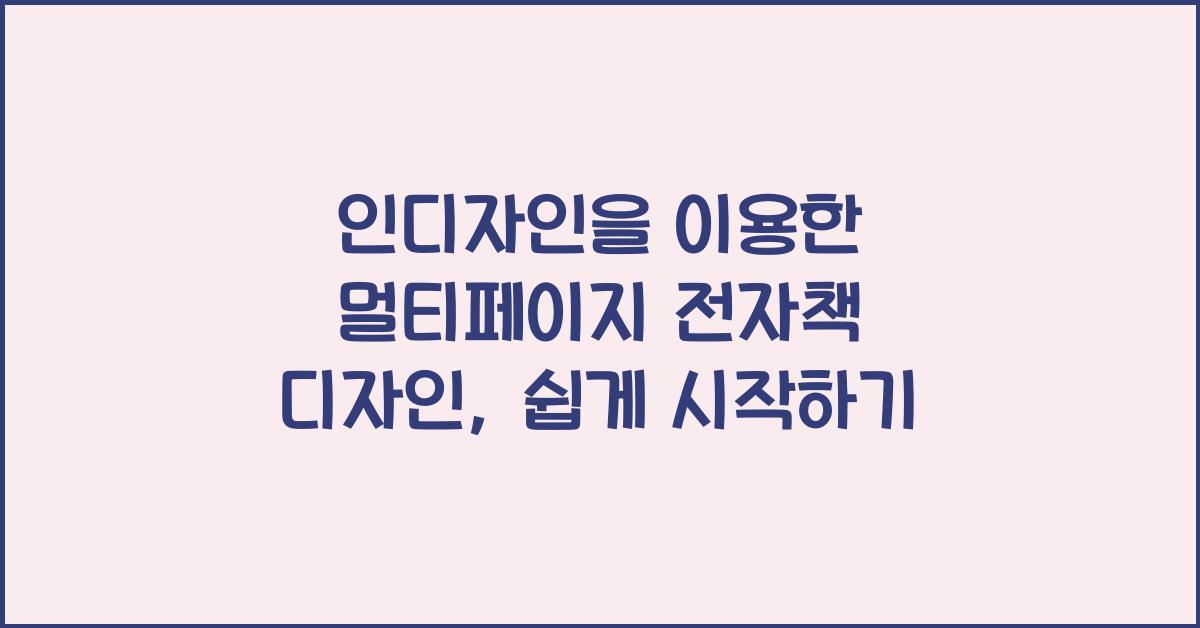 인디자인을 이용한 멀티페이지 전자책 디자인
