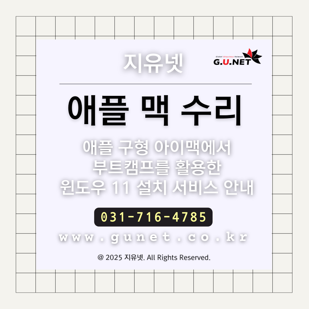 애플 구형 아이맥에서 부트캠프를 활용한 윈도우 11 설치 서비스 안내