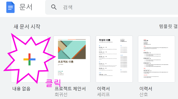 구글 새문서 시작하기