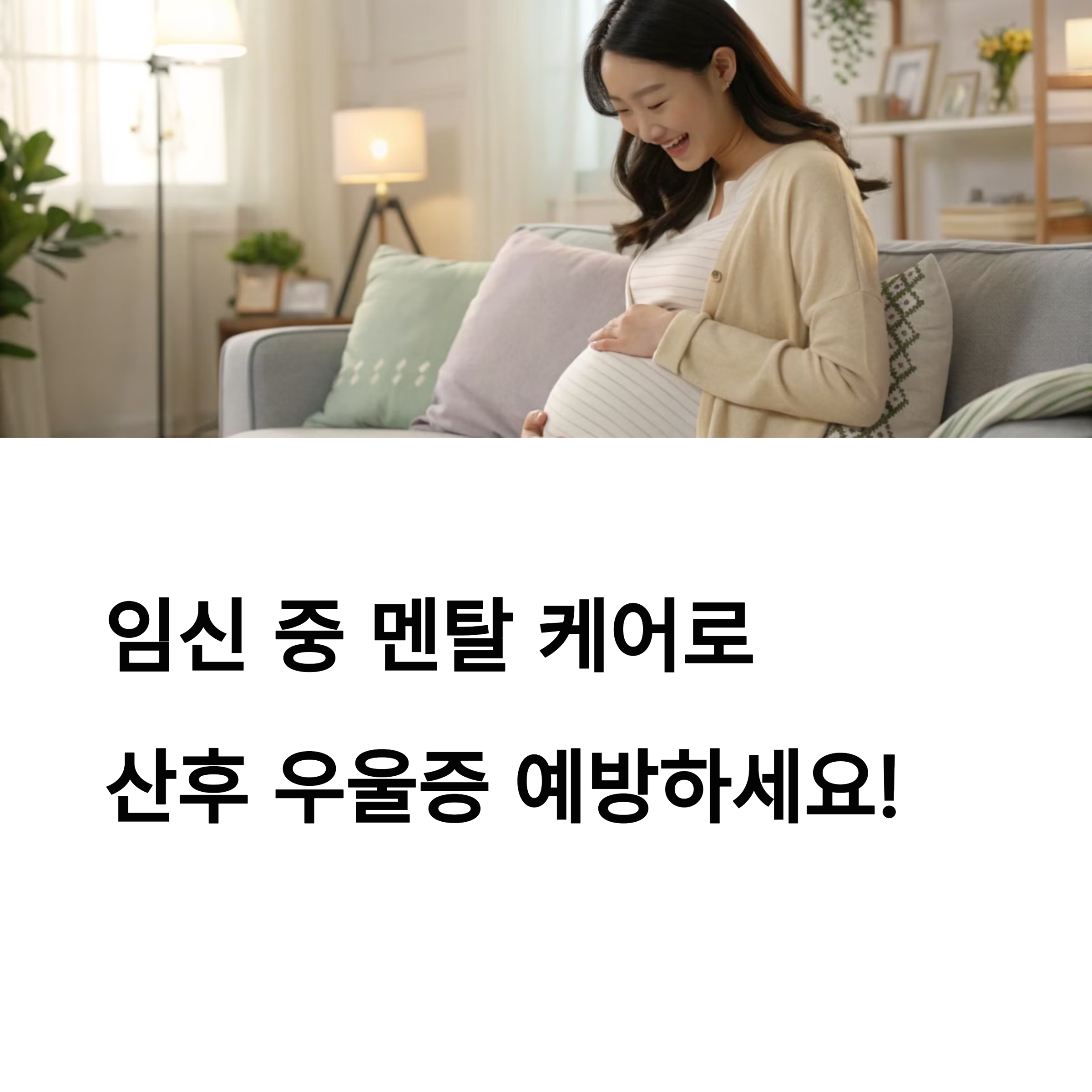 산후 우울증 멘탈 케어