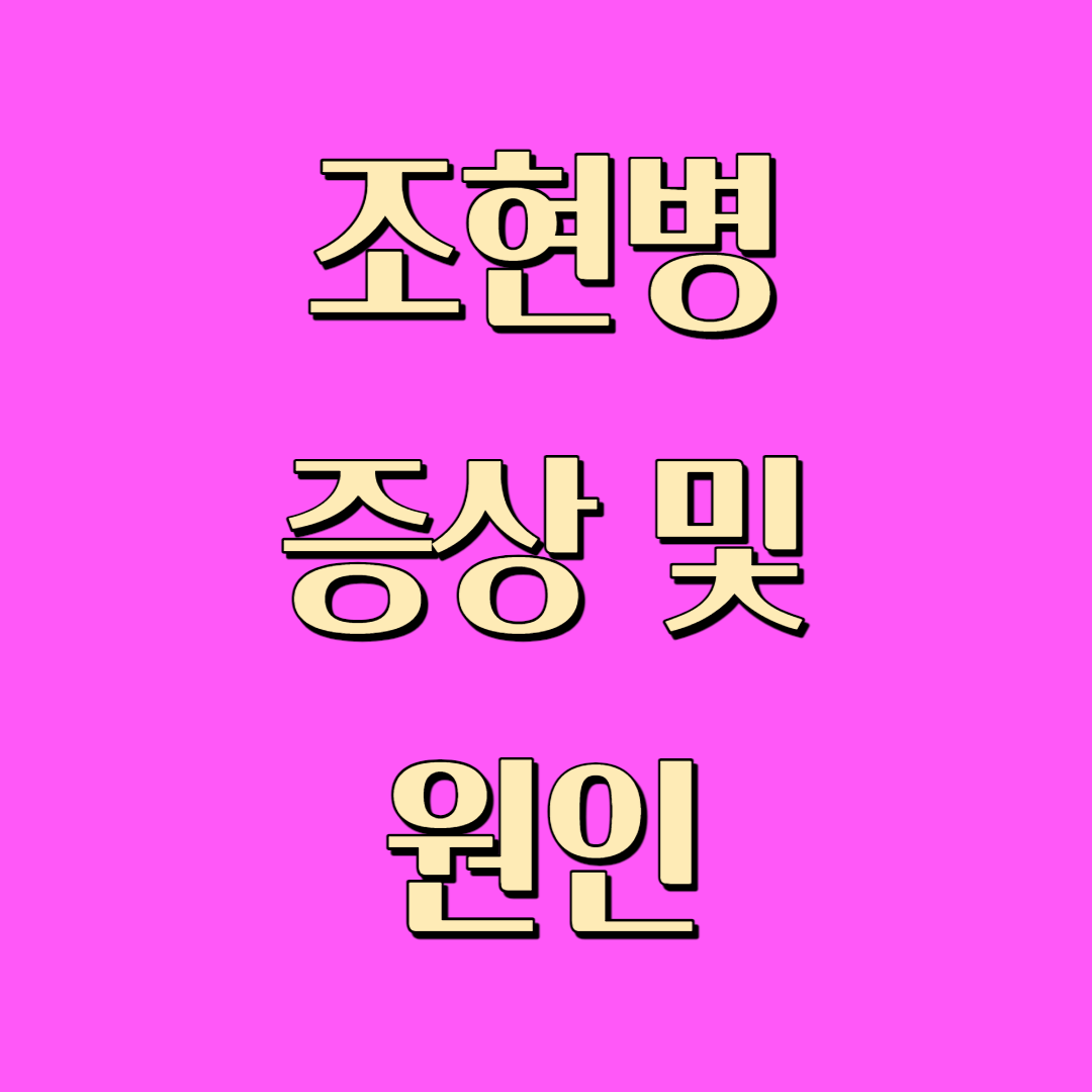  조현병 증상 및 원인