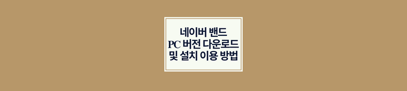 네이버 밴드 PC 버전 다운로드 및 설치 이용 방법