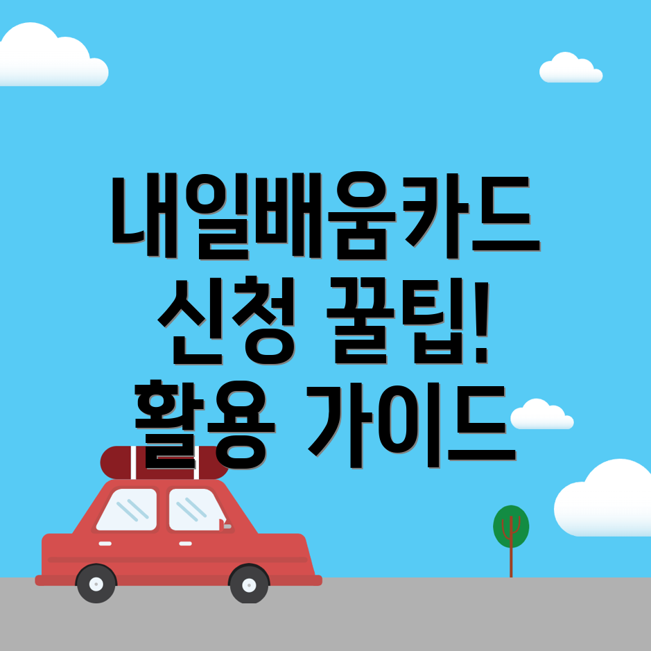 내일배움카드 신청