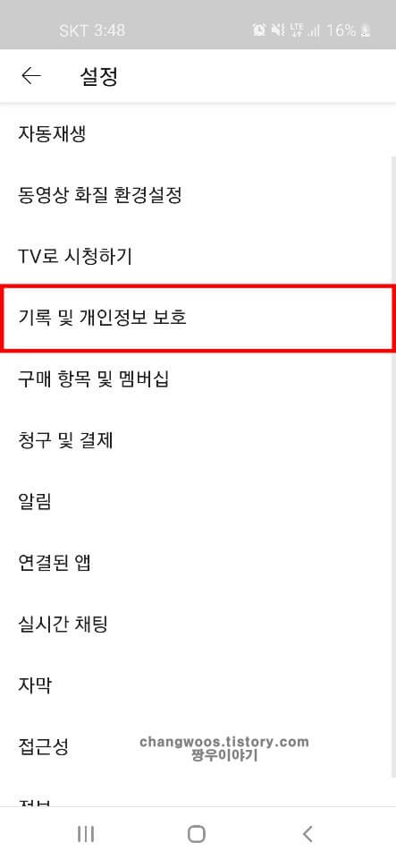 기록-및-개인정보-보호-목록-터치