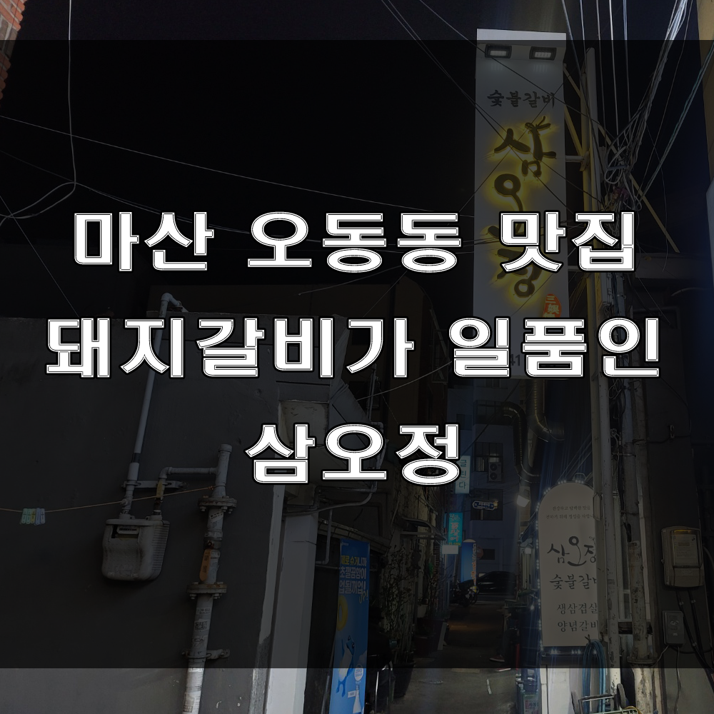  마산 오동동 맛집 : 가족 외식, 모임 하기 좋은 돼지갈비 맛집, 삼오정숯불갈비 추천