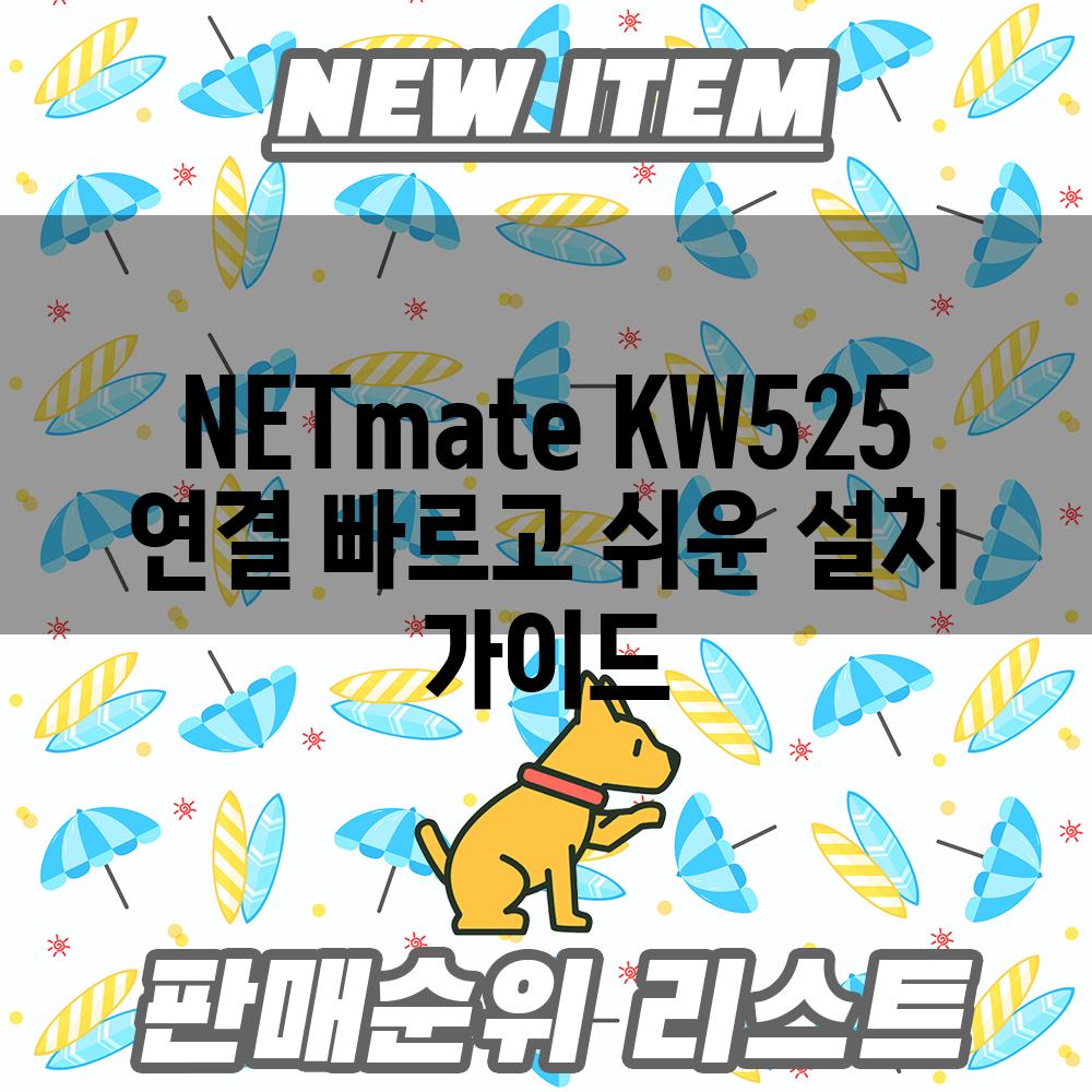 NETmate KW525 연결 빠르고 쉬운 설치 가이드