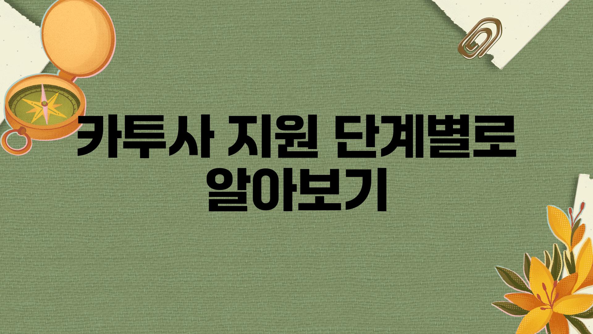 카투사 지원 단계별로 알아보기