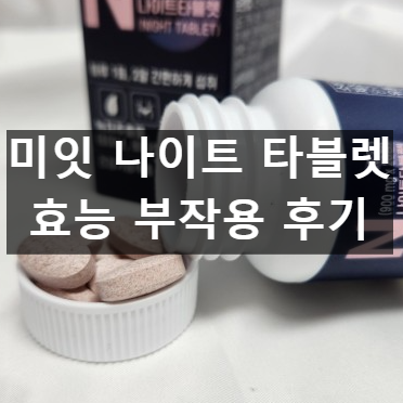 미잇 나이트 타블렛