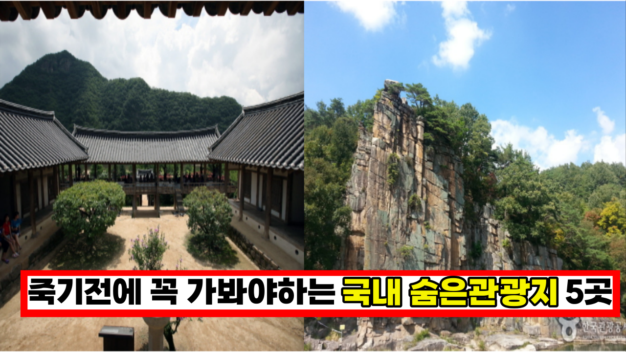  '안가면 후회해요' 죽기전에 꼭 가봐야하는 사람들이 잘 모르는 국내 여행지 Best 5