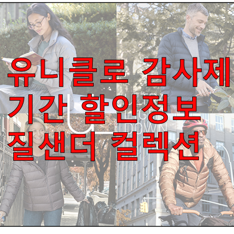  2020 유니클로 11월 감사제 할인정보