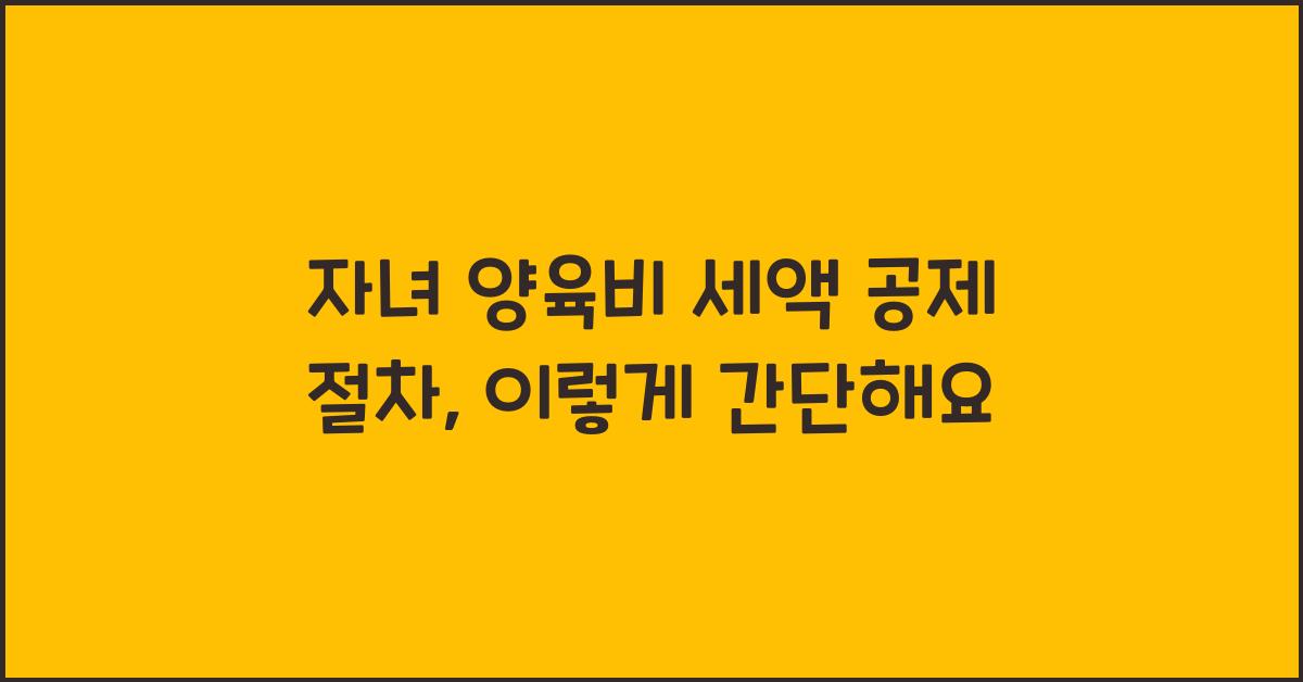 자녀 양육비 세액 공제 절차