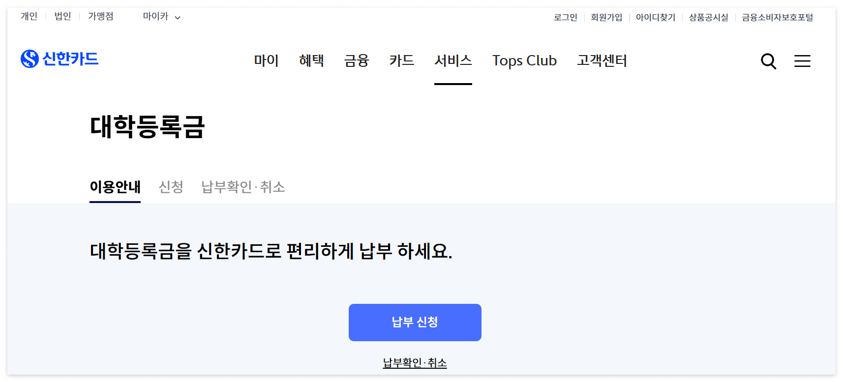 2025 대학 등록금 카드 납부 방법